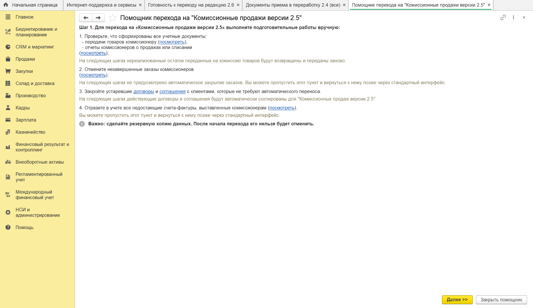 Помощник перехода на комиссионные продажи версии 2.5 в 1С:ERP
